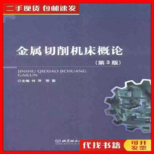 二手金属切削机床概论(第3版) 何萍黎震9787564080709北京理工大
